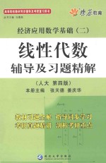 经济应用数学基础（二） 线性代数辅导及习题精解 人大四版