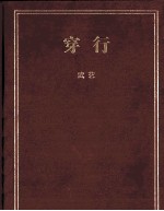 穿行