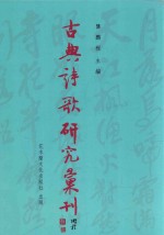 古典诗歌研究汇刊 第11辑 第3册 谢跳、李白山水诗比较研究