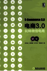 电商3.0 玩转微信电商