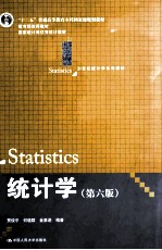 21世纪统计学系列教材 “十二五”普通高等教育本科国家级规划教材 教育部推荐教材 国家统计局优秀统计教材 统计学 第6版