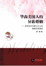 华裔美国人的异族婚姻 美国加州华裔与白人的婚姻实例调查