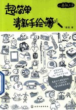 一画就上手 超简单清新手绘簿