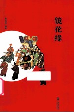 中小学生必读文学名著 镜花缘