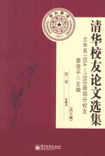 清华校友论文选集 土木系1954-1959届分校友 第1卷