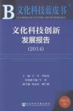 文化科技创新发展报告 2014 2014版