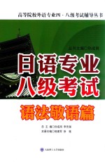 日语专业八级考试 语法敬语篇
