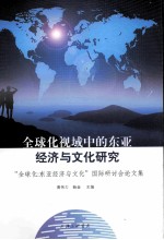 全球化视域中的东亚经济与文化研究 “全球化：东亚经济与文化”国际研讨会论文集