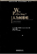 人为何歌唱 人类进化中的音乐