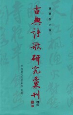 古典诗歌研究汇刊 第11辑 第22册 宋元 (渔父) 词曲研究