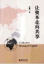 让资本走向共享