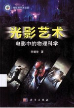 光影艺术 电影中的物理科学