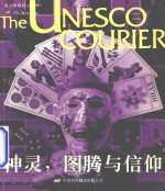 神灵,图腾与信仰