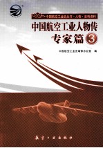 中国航空工业人物传 专家篇 3