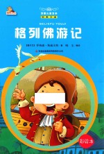 格列佛游记 彩绘本