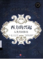 西方的兴起 人类共同体史 上