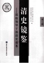 清史镜鉴 部级领导干部清史读本 第7辑
