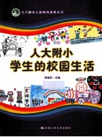 人大附小学生的校园生活