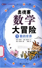 奥德赛数学大冒险 1 数的世界