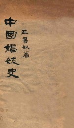 中国娼妓史
