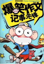 爆笑作文 记事先锋