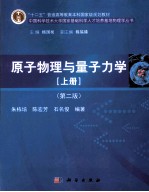 原子物理与量子力学 上 第2版