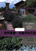 格特鲁德·杰基尔的花园