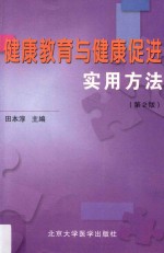 健康教育与健康促进实用方法