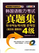 韩国语能力考试真题集 第2回-第9回 四级