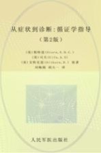 从症状到诊断:循证学指导 第2版