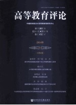 高等教育评论 2014年 第1卷 (总第2卷)