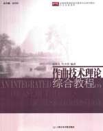 作曲技术理论综合教程 下