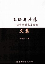 互动与共鸣 语言科技高层论坛文集