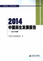 2014中国民生发展报告