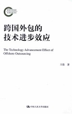 跨国外包的技术进步效应