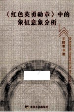 红色英勇勋章中的象征意象分析