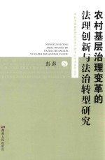 农村基层治理变革的法理创新与法治转型研究