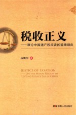 税收正义 兼论中国遗产税征收的道德理由