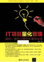 IT项目量化管理 细化、量化与图形化最佳实践
