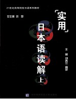 实用日本语读解 上