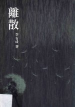 离散
