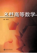 文科高等数学