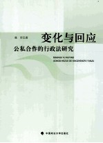 变化与回应 公私合作的行政法研究