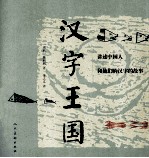汉字王国 讲述中国人和他们的汉字的故事
