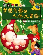 梦想飞船之人体大冒险 食物消化的神奇之旅