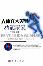 人体六大关节功能康复