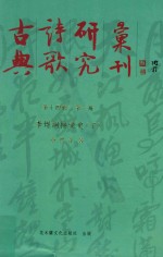 古典诗歌研究汇刊 第14辑 第3册 李煜词接受史 下