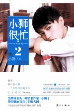 十年荣光 2 小狮很忙