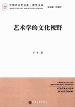 艺术学的文化视野