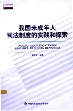 我国未成年人司法制度的实践和探索